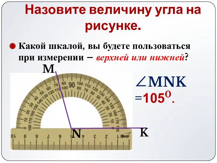 Назовите величину угла на рисунке. ∠MNK =1050. K N M