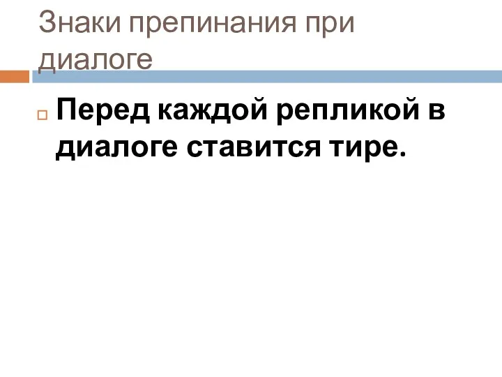 Знаки препинания при диалоге Перед каждой репликой в диалоге ставится тире.