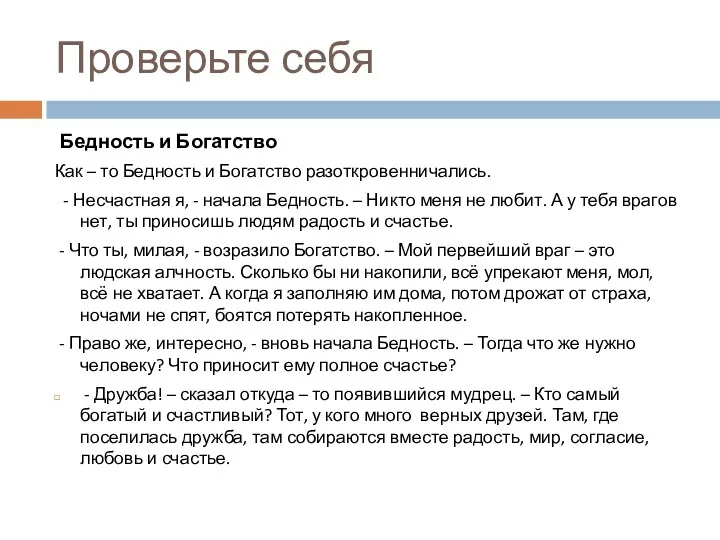 Проверьте себя Бедность и Богатство Как – то Бедность и