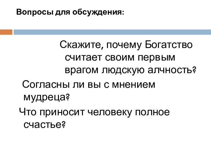 Вопросы для обсуждения: Скажите, почему Богатство считает своим первым врагом