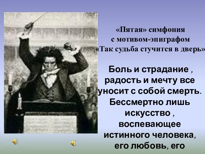 «Пятая» симфония с мотивом-эпиграфом «Так судьба стучится в дверь» Боль