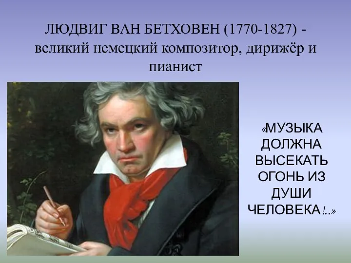 ЛЮДВИГ ВАН БЕТХОВЕН (1770-1827) - великий немецкий композитор, дирижёр и