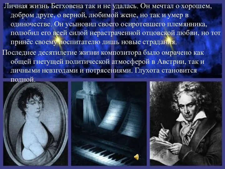 -Личная жизнь Бетховена так и не удалась. Он мечтал о