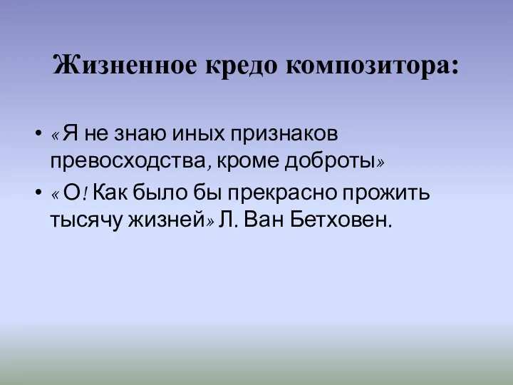 Жизненное кредо композитора: « Я не знаю иных признаков превосходства,