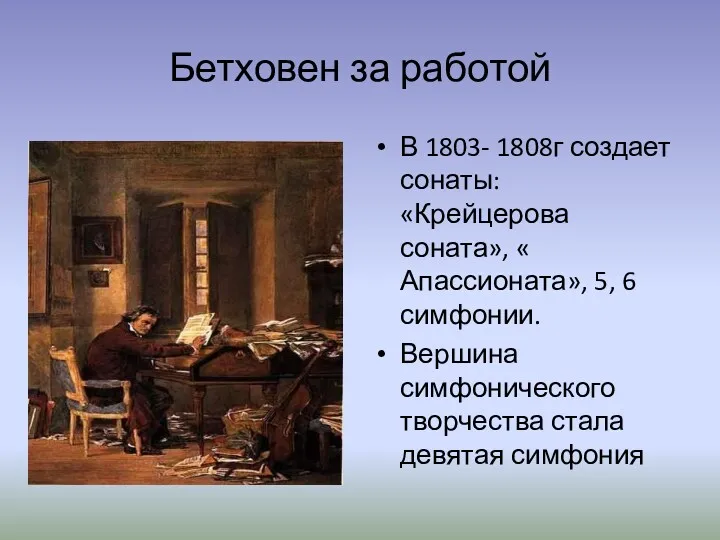 Бетховен за работой В 1803- 1808г создает сонаты: «Крейцерова соната»,