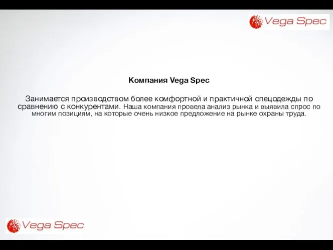 Компания Vega Spec Занимается производством более комфортной и практичной спецодежды по сравнению с