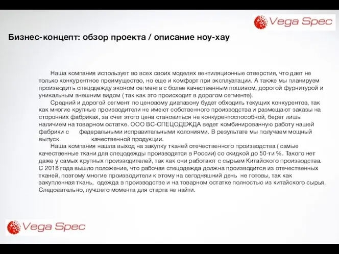 Бизнес-концепт: обзор проекта / описание ноу-хау Примеры КПЭ Наша компания