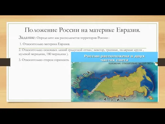 Положение России на материке Евразия. Задание: Определите как располагается территория