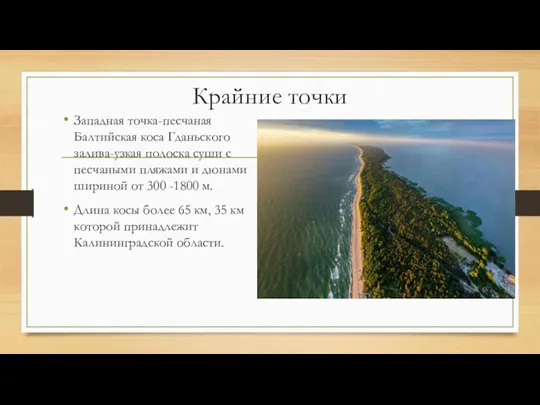 Крайние точки Западная точка-песчаная Балтийская коса Гданьского залива-узкая полоска суши