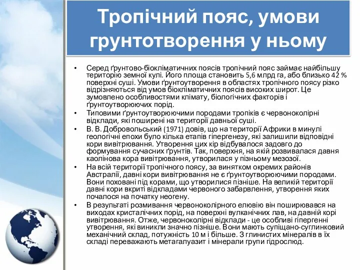 Тропічний пояс, умови грунтотворення у ньому Серед ґрунтово-біокліматичних поясів тропічний