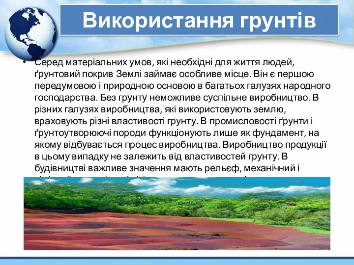 Використання грунтів Серед матеріальних умов, які необхідні для життя людей,