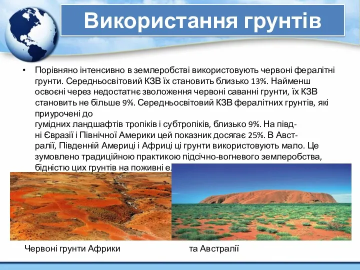 Використання грунтів Порівняно інтенсивно в землеробстві використовують червоні фералітні грунти.