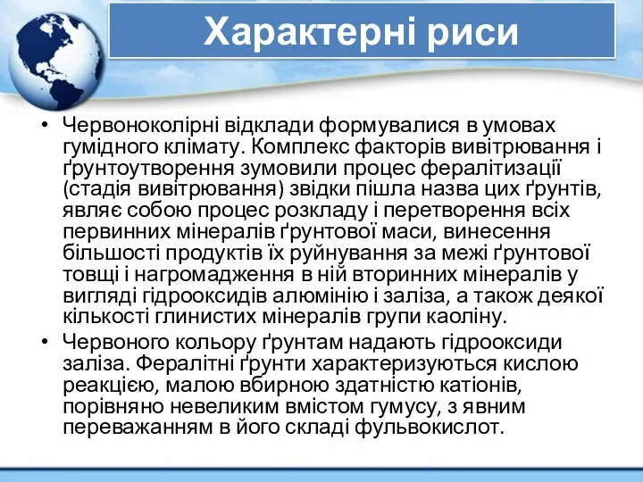 Характерні риси Червоноколірні відклади формувалися в умовах гумідного клімату. Комплекс