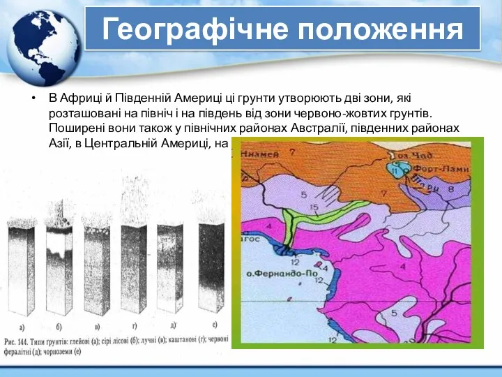 Географічне положення В Африці й Південній Америці ці грунти утворюють