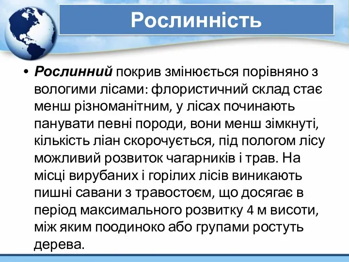 Рослинність Рослинний покрив змінюється порівняно з вологими лісами: флористичний склад