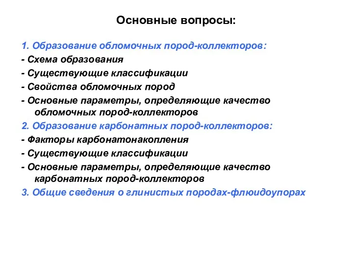 Основные вопросы: 1. Образование обломочных пород-коллекторов: - Cхема образования -