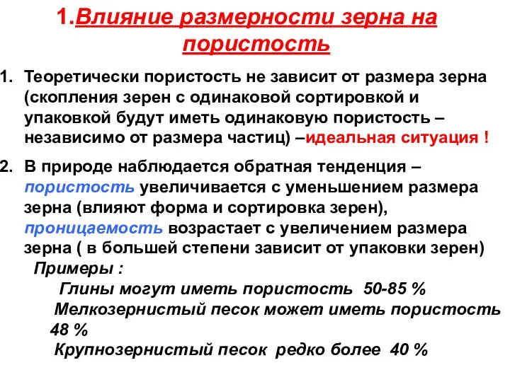 Влияние размерности зерна на пористость Теоретически пористость не зависит от