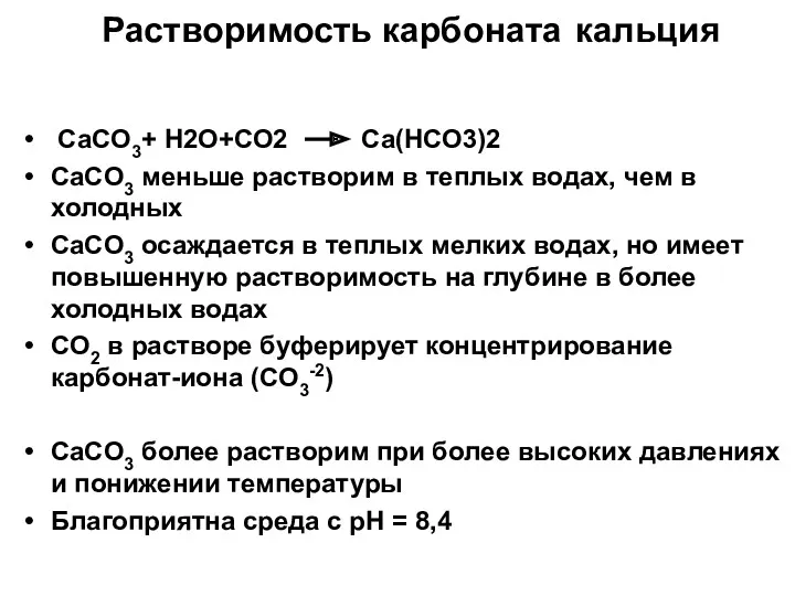 Растворимость карбоната кальция CaCO3+ Н2О+СО2 Са(НСО3)2 CaCO3 меньше растворим в