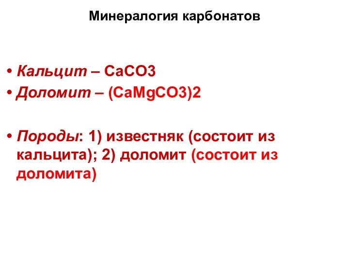 Минералогия карбонатов Кальцит – CaCO3 Доломит – (CaMgCO3)2 Породы: 1)