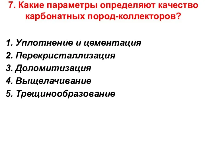 7. Какие параметры определяют качество карбонатных пород-коллекторов? 1. Уплотнение и