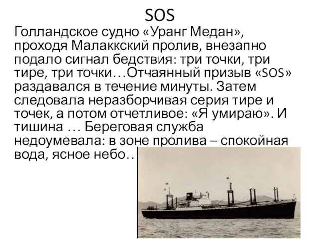 SOS Голландское судно «Уранг Медан», проходя Малаккский пролив, внезапно подало