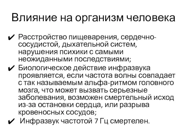 Влияние на организм человека Расстройство пищеварения, сердечно-сосудистой, дыхательной систем, нарушения