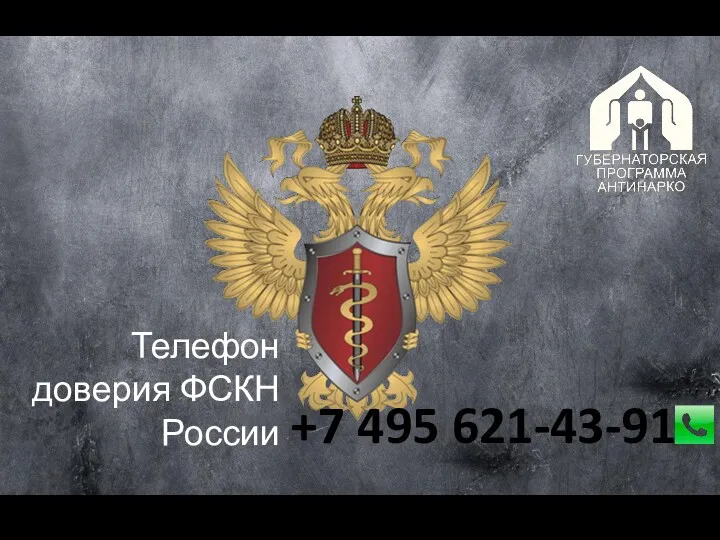 +7 495 621-43-91 Телефон доверия ФСКН России