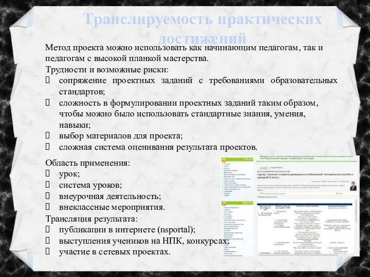 Транслируемость практических достижений Метод проекта можно использовать как начинающим педагогам, так и педагогам