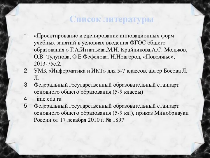 Список литературы «Проектирование и сценирование инновационных форм учебных занятий в условиях введения ФГОС