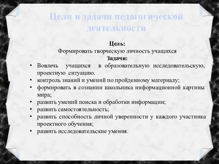 Цели и задачи педагогической деятельности Цель: Формировать творческую личность учащихся Задачи: Вовлечь учащихся