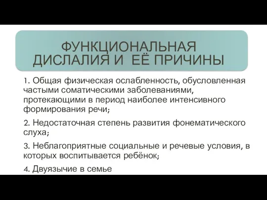 ФУНКЦИОНАЛЬНАЯ ДИСЛАЛИЯ И ЕЁ ПРИЧИНЫ 1. Общая физическая ослабленность, обусловленная