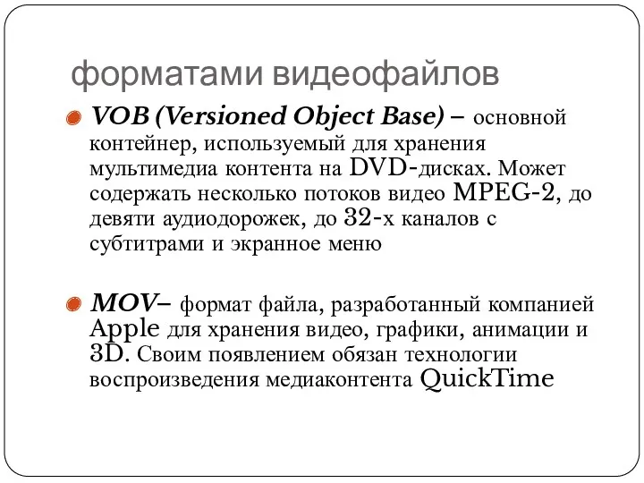 VOB (Versioned Object Base) – основной контейнер, используемый для хранения
