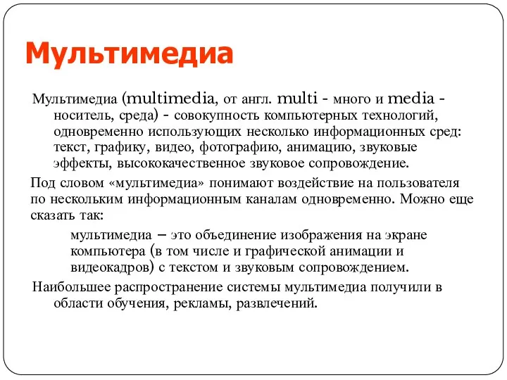 Мультимедиа Мультимедиа (multimedia, от англ. multi - много и media