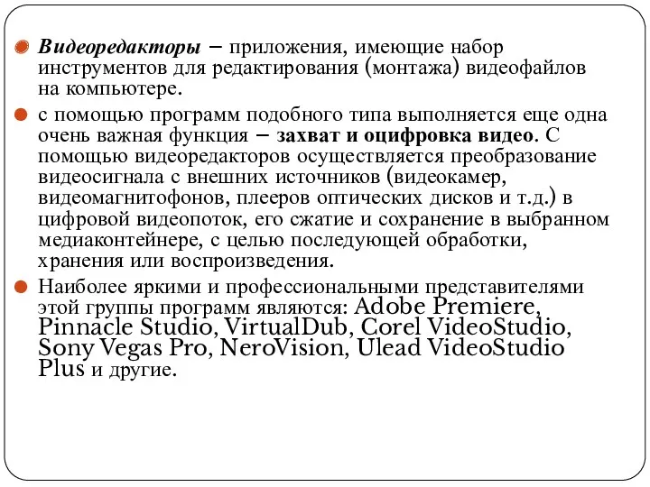 Видеоредакторы – приложения, имеющие набор инструментов для редактирования (монтажа) видеофайлов