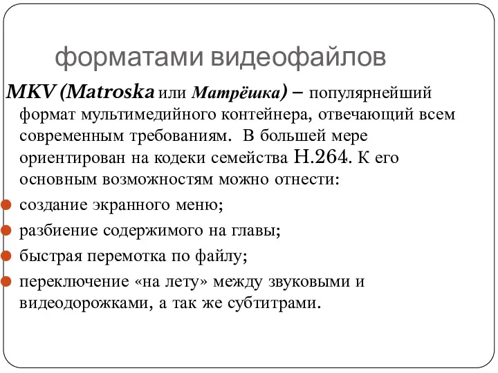 MKV (Matroska или Матрёшка) – популярнейший формат мультимедийного контейнера, отвечающий