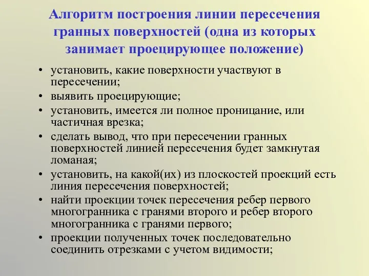 Алгоритм построения линии пересечения гранных поверхностей (одна из которых занимает