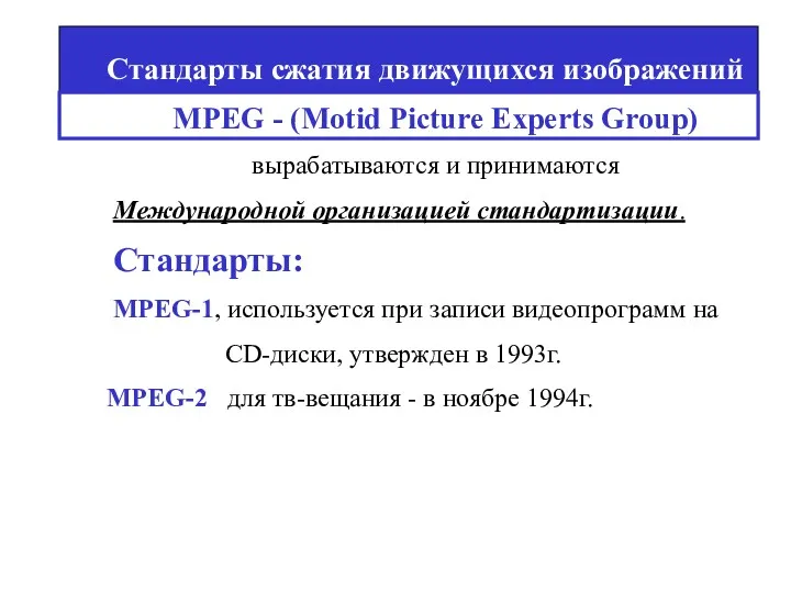 Стандарты сжатия движущихся изображений MPEG - (Motid Picture Experts Group)