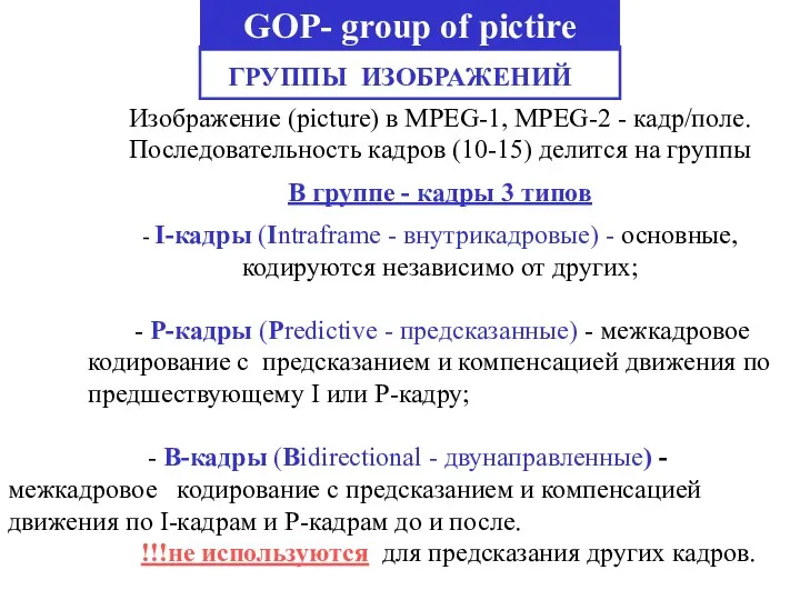 Изображение (picture) в MPEG-1, MPEG-2 - кадр/поле. Последовательность кадров (10-15)