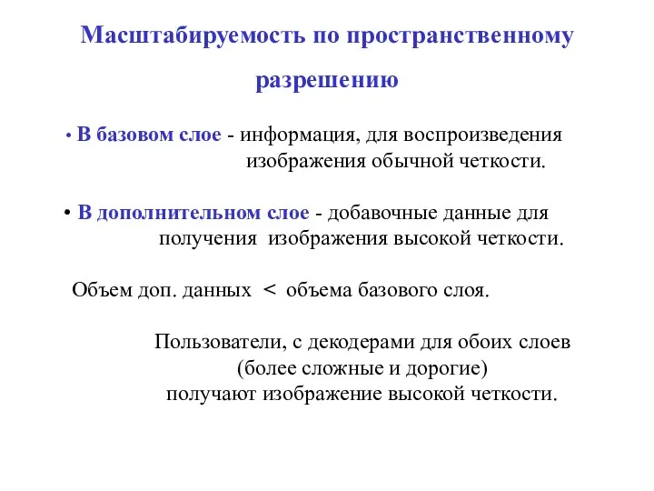 Масштабируемость по пространственному разрешению В базовом слое - информация, для