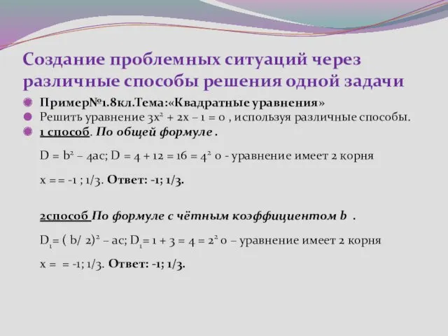 Создание проблемных ситуаций через различные способы решения одной задачи Пример№1.8кл.Тема:«Квадратные уравнения» Решить уравнение