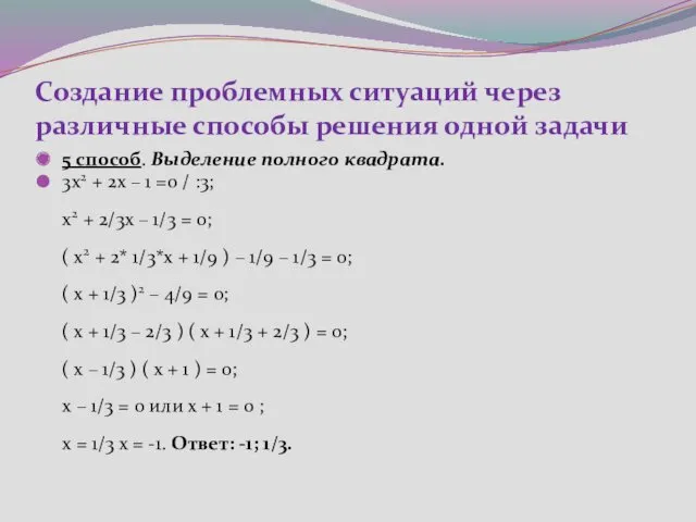 Создание проблемных ситуаций через различные способы решения одной задачи 5 способ. Выделение полного