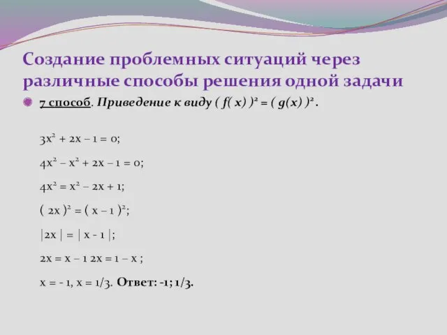 Создание проблемных ситуаций через различные способы решения одной задачи 7