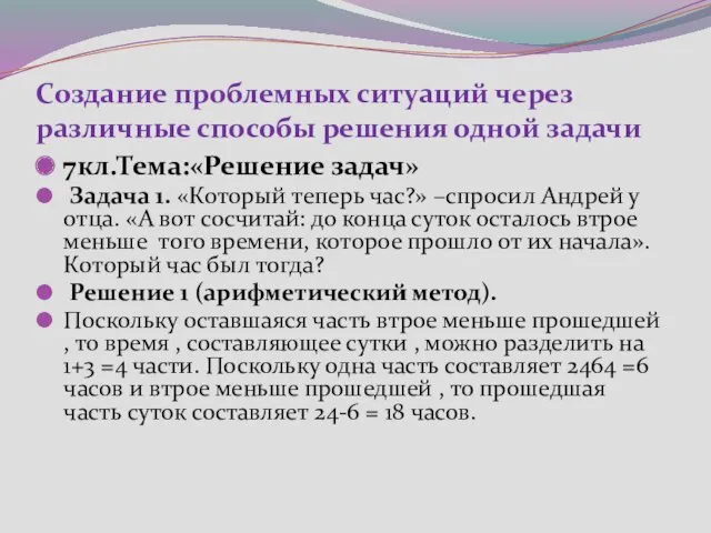 Создание проблемных ситуаций через различные способы решения одной задачи 7кл.Тема:«Решение