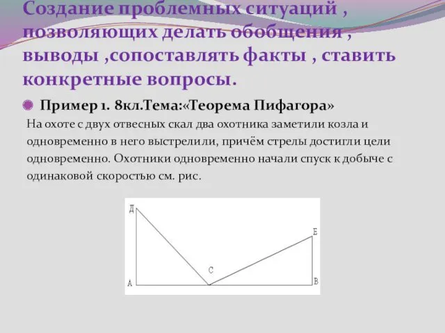 Создание проблемных ситуаций , позволяющих делать обобщения , выводы ,сопоставлять факты , ставить