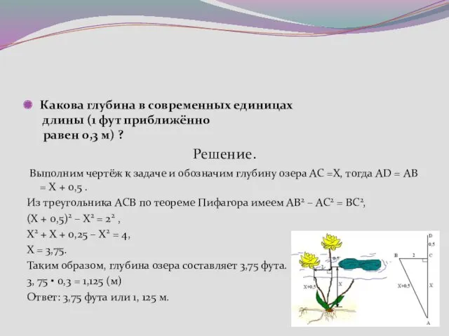 Какова глубина в современных единицах длины (1 фут приближённо равен