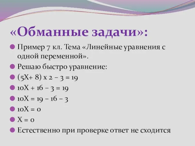 «Обманные задачи»: Пример 7 кл. Тема «Линейные уравнения с одной переменной». Решаю быстро