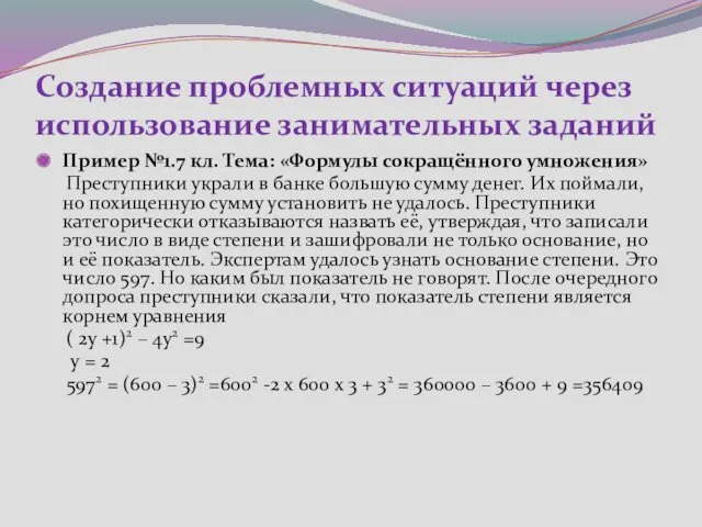 Создание проблемных ситуаций через использование занимательных заданий Пример №1.7 кл. Тема: «Формулы сокращённого