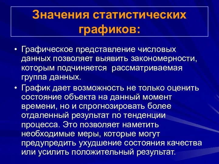 Значения статистических графиков: Графическое представление числовых данных позволяет выявить закономерности,