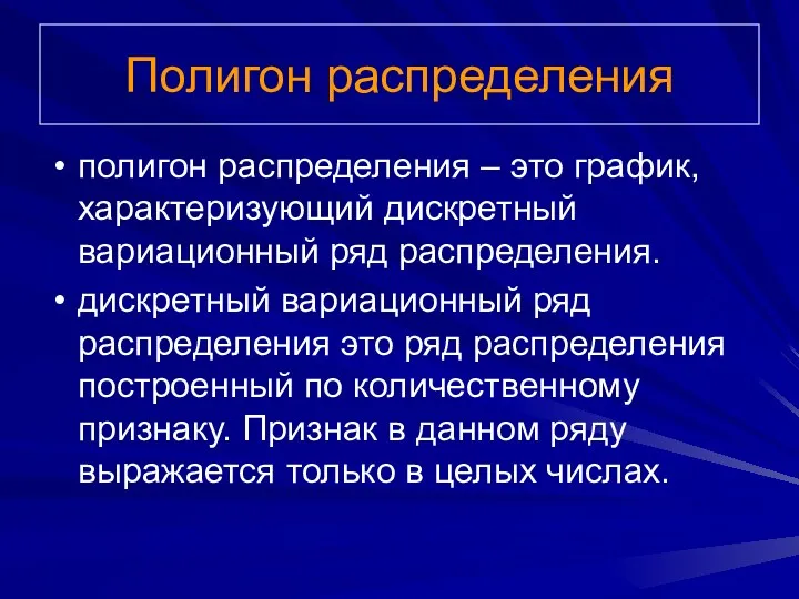 Полигон распределения полигон распределения – это график, характеризующий дискретный вариационный