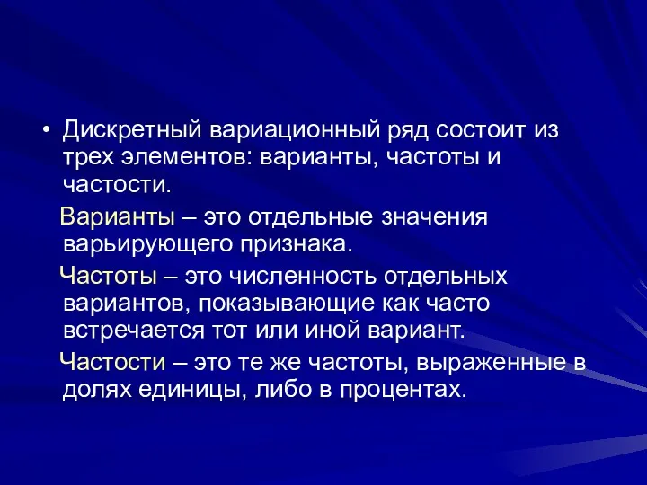 Дискретный вариационный ряд состоит из трех элементов: варианты, частоты и